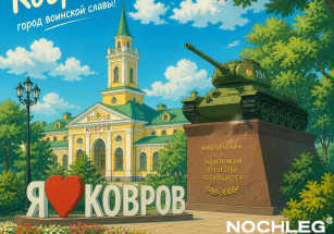 Ковров: достопримечательности, часть 2